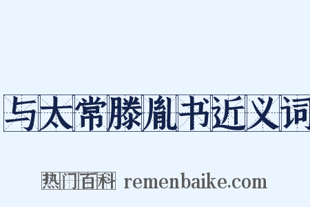 与太常滕胤书近义词是什么意思的图片